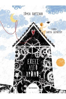 Έχεις λίγο χρόνο;